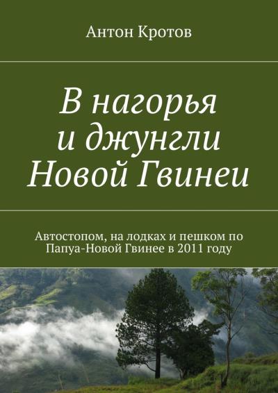 Книга В нагорья и джунгли Новой Гвинеи (Антон Кротов)